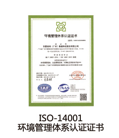 ISO-14001環(huán)境管理體系認證證書